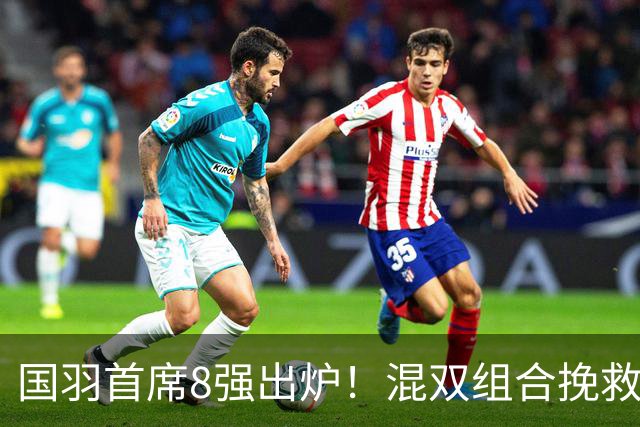 国羽首席8强出炉！混双组合挽救3赛点逆转，韩悦首局轰21-10！