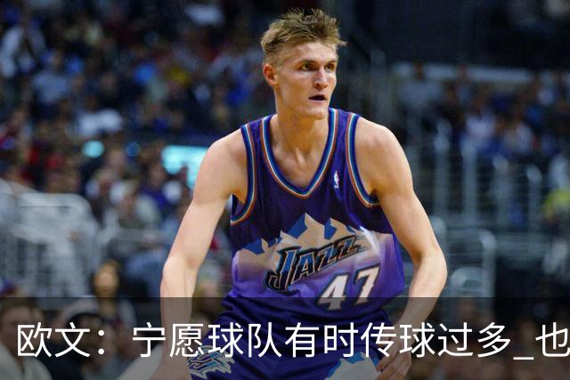 欧文：宁愿球队有时传球过多 也不想每回合都由我和弗拉格主导