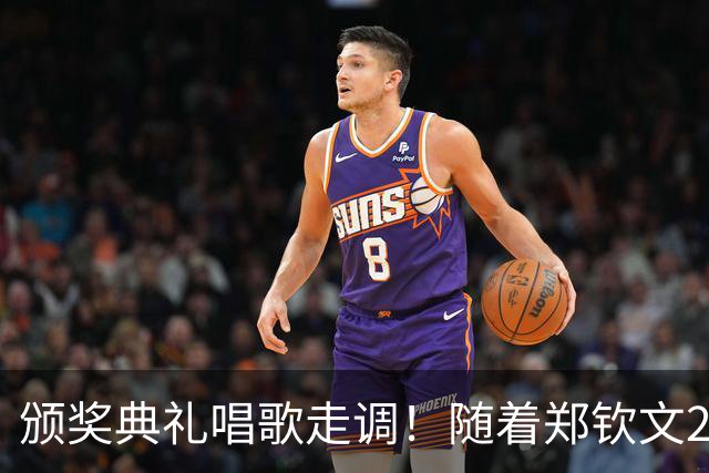 颁奖典礼唱歌走调！随着郑钦文2-0首夺中网冠军，诞生3个不可思议
